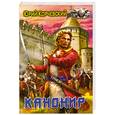 russische bücher: Корчевский Ю. - Канонир