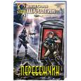 russische bücher: Шалыгин В. - Перебежчик