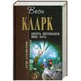russische bücher: Кларк А. - Девять миллиардов имен Бога