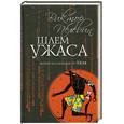 russische bücher: Пелевин В. - Шлем ужаса