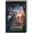 russische bücher: Ласки К. - Легенды ночных стражей: Похищение. Путешествие. Спасение