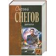 russische bücher: Снегов С. - Диктатор
