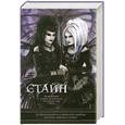 russische bücher: Стайн Р. - Лучшая подруга. Поцелуй убийцы. Богатая девочка. Побег.