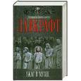 russische bücher: Лавкрафт Г. - Ужас в музее