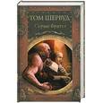 russische bücher: Шервуд Т. - Серые братья