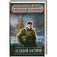 russische bücher: Бессонов А. - Ледяной бастион