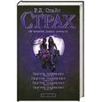 russische bücher: Стайн Р.Л. - Группа поддержки. Первое зло. Группа поддержки. Второе зло. Группа поддержки. Третье зло. Группа поддержки. Новое зло