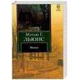 russische bücher: Мэтью Г. - Монах