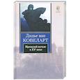 russische bücher: Ковеларт Д. - Прошлой ночью в XV веке