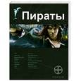 russische bücher: Пронин И. - Пираты. Книга 1. Остров Демона