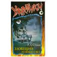 russische bücher: Стайн Р.Л. - Зловещий лунный свет