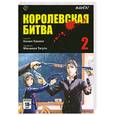 russische bücher: Таками К. - Королевская битва. Том 2.