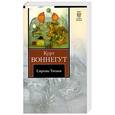 russische bücher: Воннегут К. - Сирены Титана