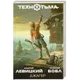 russische bücher: Левицкий А., Бобл А. - Джагер