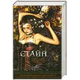 russische bücher: Стайнт Р. - Прилив. Двойное свидание. Смертельный загар. Соседский парень. Уикенд в колледже