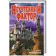 russische bücher: Маркеев О. - Неучтенный фактор