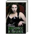 russische bücher: Гамильтон Л - Нарцисс в цепях