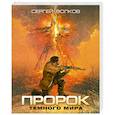 russische bücher: Волков С. - Пророк Темного мира
