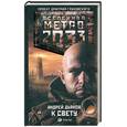 russische bücher: Дьяков А. Г. - Метро 2033. К свету