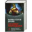 russische bücher: Дяченко С., Дяченко М. - Хозяин колодцев