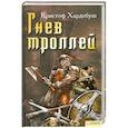 russische bücher: Хардебуш К. - Гнев троллей