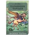 russische bücher: Льюис К.С. - Племянник Чародея