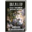 russische bücher: Злотников Р., Орехов В. - Миссия невыполнима