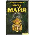 russische bücher: Марторель Х. - Маска Майя