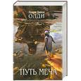 russische bücher: Олди Г.Л. - Путь Меча