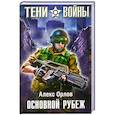 russische bücher: Орлов А. - Основной рубеж