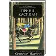 russische bücher: Льюис К - Принц Каспиан