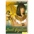 russische bücher: Бекитт Л. - Знак фараона