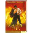 russische bücher: Монинг К. - Магия грез