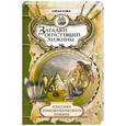 russische bücher: Серая Сова - Загадки опустевших хижины