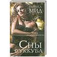 russische bücher: Мид Р. - Сны суккуба