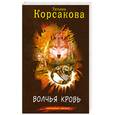 russische bücher: Корсакова Т - Волчья кровь