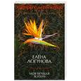 russische bücher: Логунова Е - Моя вечная жизнь