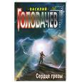 russische bücher: Головачев В - Сердце грозы