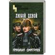 russische bücher: Дмитриев Н.Н. - Любой ценой