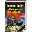 russische bücher: Белоусов В - Спасти СССР! "Попаданец" в пенсне