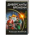 russische bücher: Махров А. - Диверсанты времени. Поле битвы - Вечность