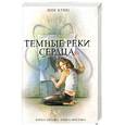 russische bücher: Кунц Д. - Темные реки сердца