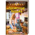 russische bücher: Милованова М. - Временная ведьма