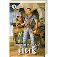 russische bücher: Ясинский А. - Ник