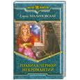 russische bücher: Малиновская Е. М. - Правила черной некромантии