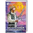 russische bücher: Распопов Д. - Мастер клинков. Клинок выковывается
