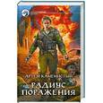 russische bücher: Каменистый А. - Радиус поражения