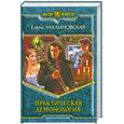 russische bücher: Малиновская Е. - Практическая демонология