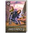 russische bücher: Степанов Н. - Змееносец