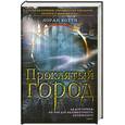 russische bücher: Ботти Л. - Проклятый город. Однажды случится ужасное…
